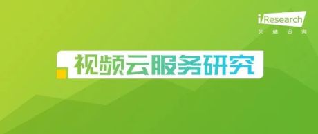 2022年中国视频云服务研究报告