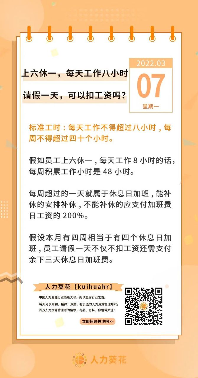 上六休一每天工作八小時請假一天可以扣工資嗎