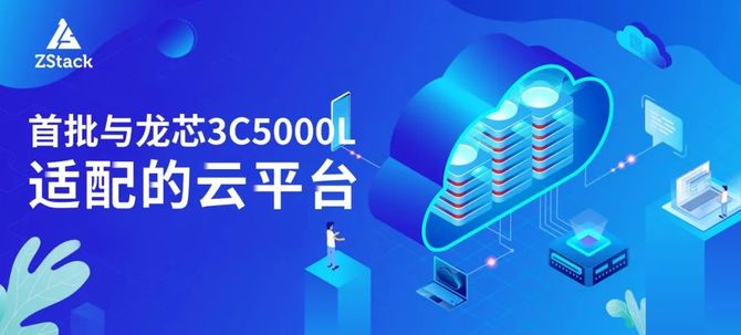 信创动态|zstack cloud信创云平台与龙芯3c5000l完成互认证