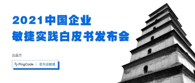 6月30日 |《2021中国企业敏捷实践白皮书》线上发布会