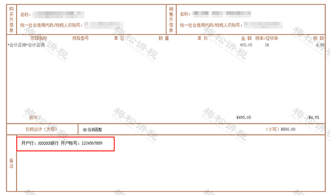 税坛, 注意！数电发票没有开户行和账号栏！