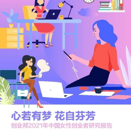 2021年中国女性创业者研究报告