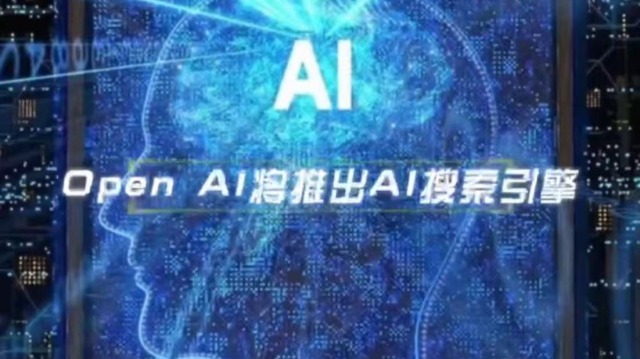 OPen AI将发布AI搜索引擎，将动摇谷歌全球搜索引擎地位