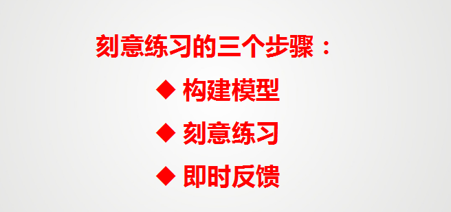 真正的高手都在刻意練習乾貨收藏