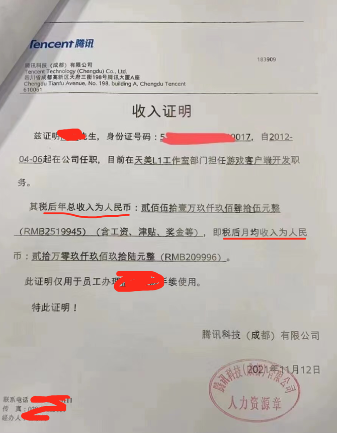 证经学社, 腾讯员工《收入证明》曝光，太太太太太太有钱了！