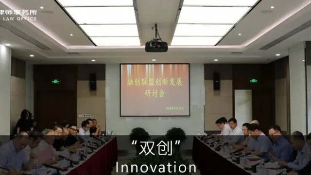 知信律师事务所应邀出席上海高新产业融创服务联盟创新研讨会