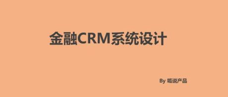 金融CRM系统设计