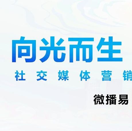 社交媒体营销商业化风向-向光而生机遇无限