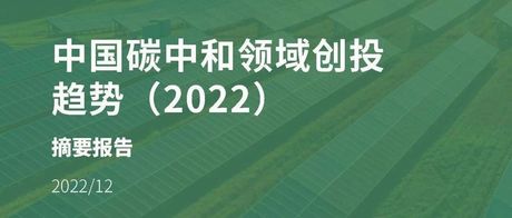 中国碳中和领域创投趋势（2022）