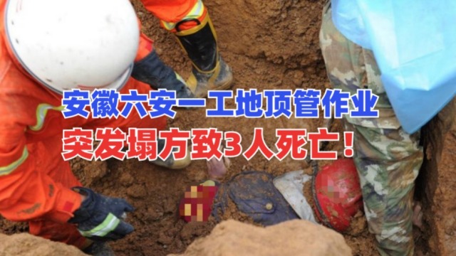 3人丧生！5月22安徽省六安市一工地进行顶管作业时突发塌方！