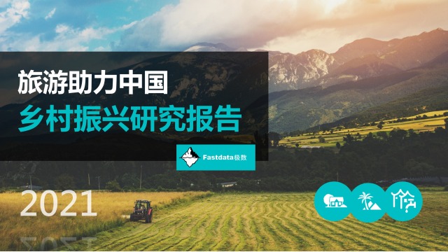Fastdata极数：2021年旅游助力中国乡村振兴研究报告