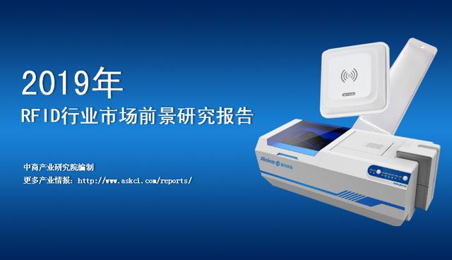 新知图谱, 中商产业研究院:《2019年中国RFID行业市场前景研究报告》发布