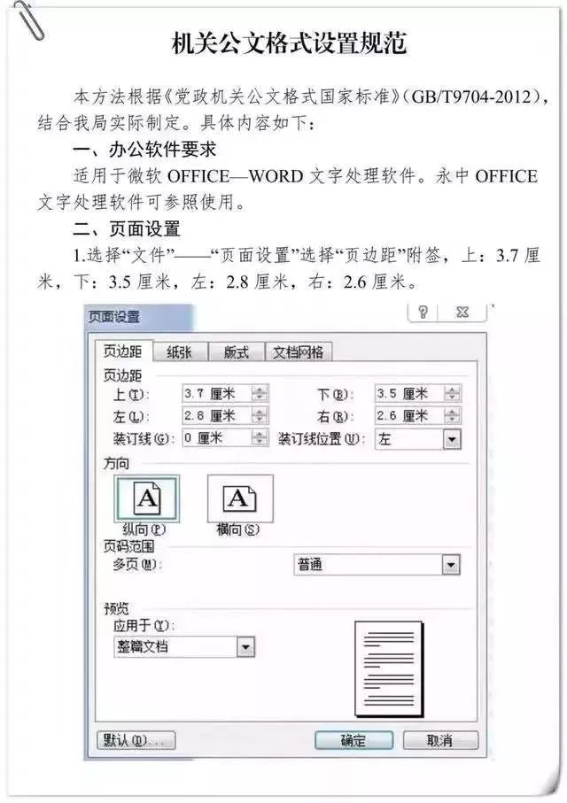 國家統一規定的黨政機關公文格式標準附操作與樣式