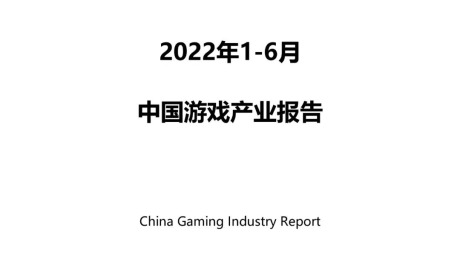 2022年1-6月中国游戏产业报告