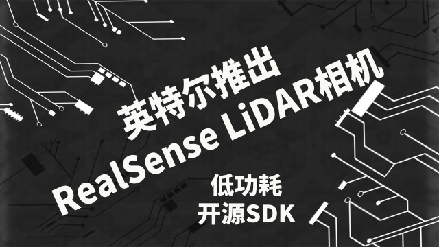 英特尔推出RealSense LiDAR相机低功耗开源SDK