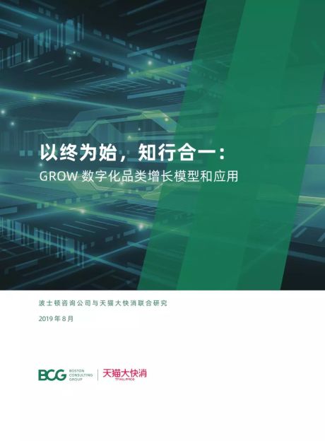 BCG&天猫大快消：GROW 数字化品类增长模型和应用报告
