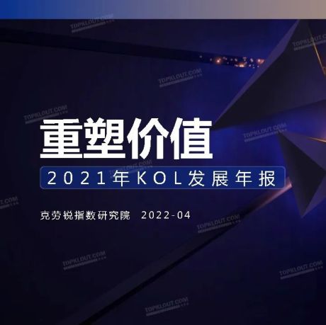 2021年KOL发展年报