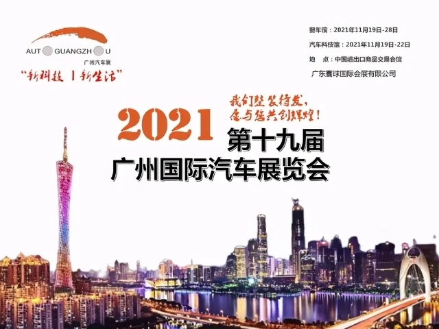 我2021广州国际车展前瞻：重磅看点在这里