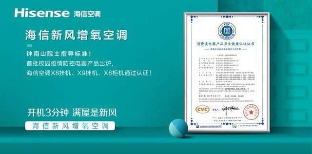 钟南山指导！海信3款新风空调获首批校园疫情防控电器产品认证-家电圈官网
