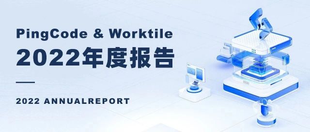 PingCode & Worktile 2022年度报告