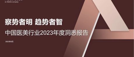 德勤：中国医美行业2023年度洞悉报告（中国医美五大消费趋势）