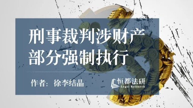 刑事裁判涉财产部分强制执行的各项内容梳理