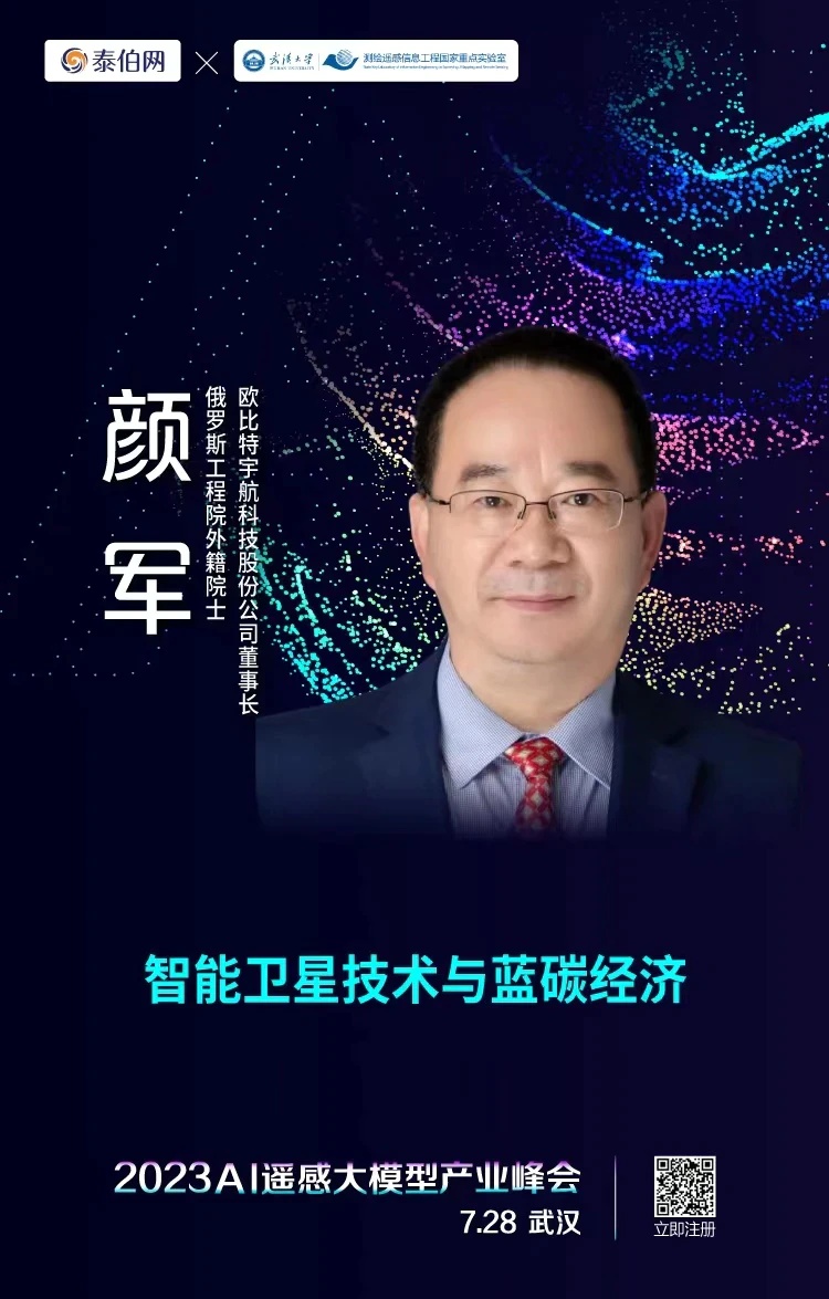 泰伯网, 2023 AI遥感大模型产业峰会首批演讲嘉宾揭晓