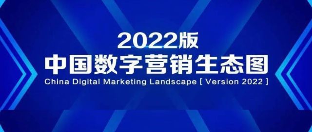 《2022年中国数字营销生态图》发布  |「星榜」入选多个代表赛道！