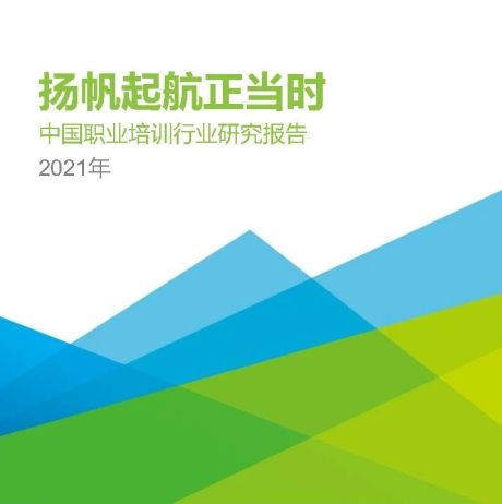 2021年中国职业培训行业研究报告-艾瑞