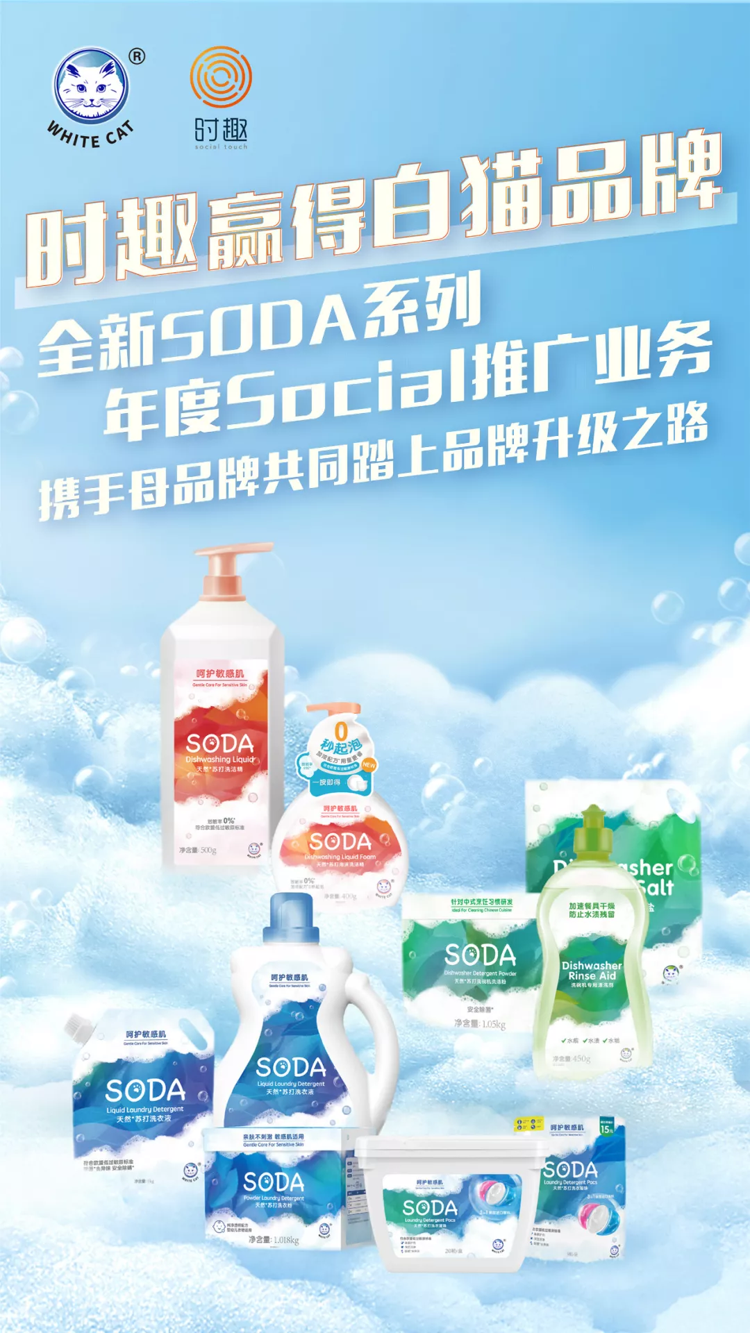 新知图谱, 时趣赢得白猫品牌全新SODA系列年度Social推广业务