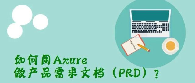 如何用Axure做产品需求文档（PRD）？