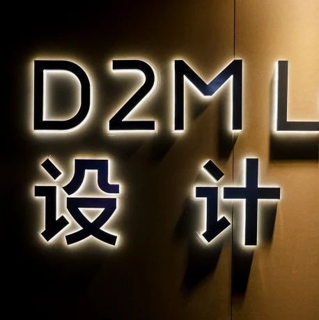 设计引领赋能双循环 第三届D2M Lab设计样亮相中国家博会