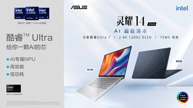姚科技, 首台酷睿Ultra AI 超轻薄本华硕灵耀14 2024发布