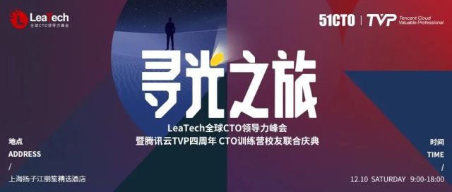 寻光之旅已重启，期待与您相聚丨LeaTech全球CTO领导力峰会
