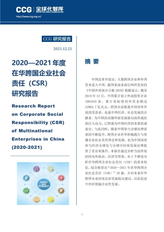 新知达人, 2020—2021年度在华跨国企业社会责任