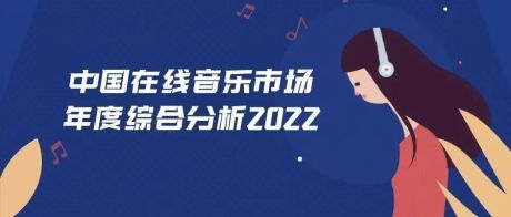 2022年中国在线音乐市场年度综合分析