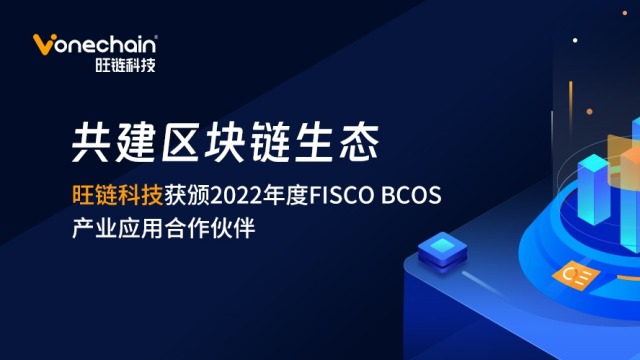 旺链科技获颁2022年度FISCO BCOS产业应用合作伙伴