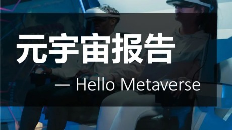 元宇宙报告2022——Hello+Metaverse