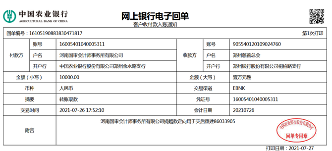 河南德信联合会计师事务所捐款1万元洛阳敬业会计师事务所有限公司