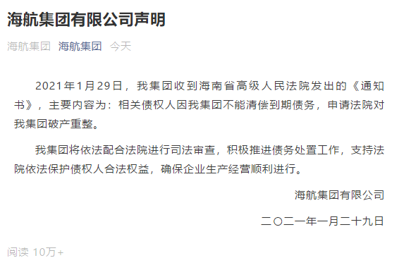 相关债权人因海航集团不能清偿到期债务,申请法院对海航集团破产重整