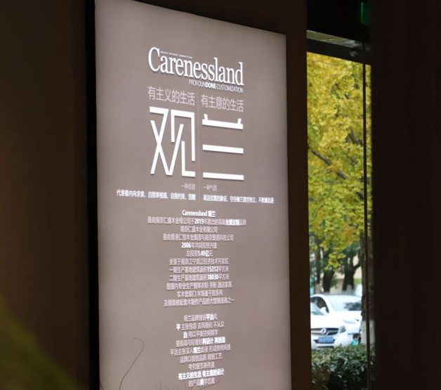 家居新范式, 媒体品牌行：走进Carenessland观兰实录