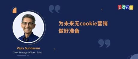 ZOHO首席战略官：Cookie逐步退场，精准营销怎么做？