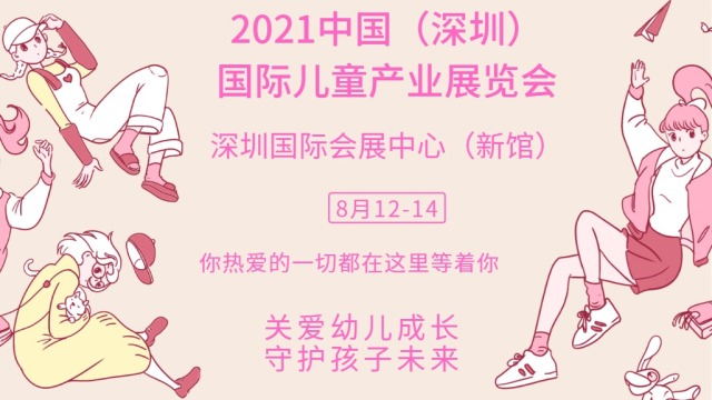 童博会——2021中国国际（大湾区）儿童产业博览会