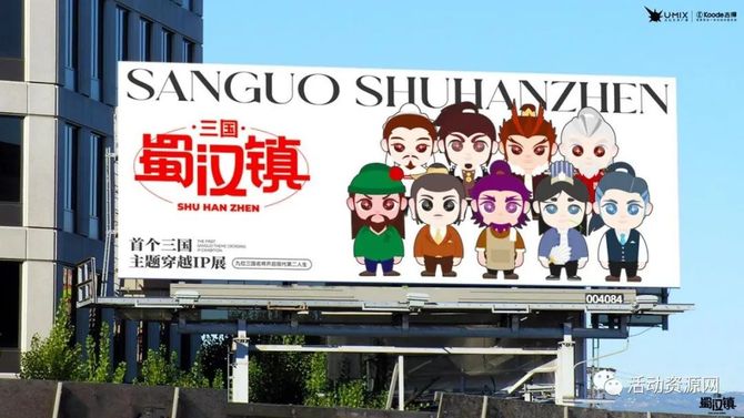 新知达人, 【资源2023018】三国主题穿越IP展《蜀汉镇》
