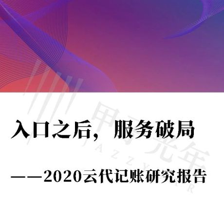 2020云代记账研究报告-甲子光年