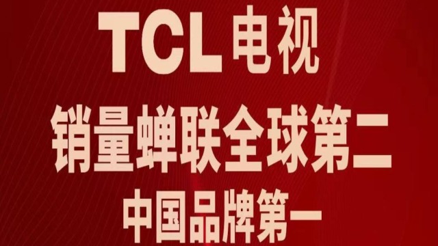 民族品牌第一、全球第二，TCL又杀疯了