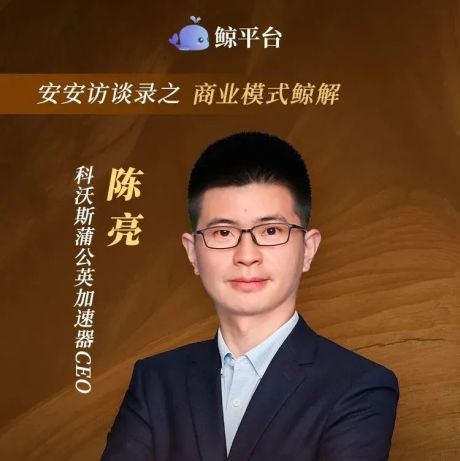 【安安访谈录】科沃斯蒲公英加速器CEO陈亮：建立投资蓄水池 解决科技创业者痛点