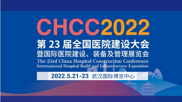 2021武汉医院建设项目EPC总承包模式发展大会即将启幕