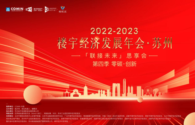 2022-2023楼宇经济发展年会·苏州，暨蝴蝶派“联接未来思享会”第四季盛大召开