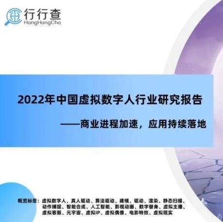 2022年中国虚拟数字人行业研究报告